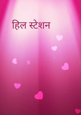 हिल स्टेशन