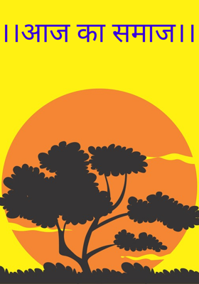 आज का समाज