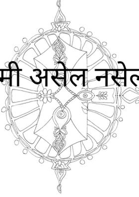 मी असेल नसेल