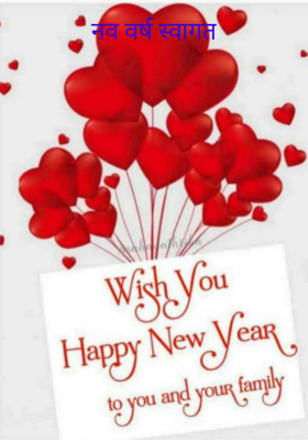 नव वर्ष स्वागत