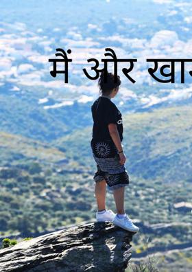 मैं और खामोशी