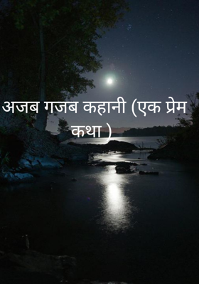 अजब गजब कहानी (एक प्रेम कथा )