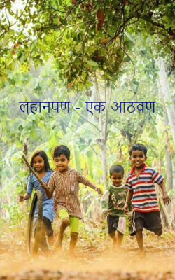 लहानपण - एक आठवण