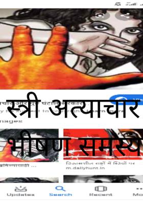 स्त्री अत्याचार भीषण समस्या