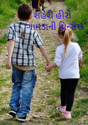 શહેરી હીરો ને ગામડાની પ્રિન્સેસ