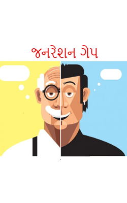 જનરેશન ગેપ