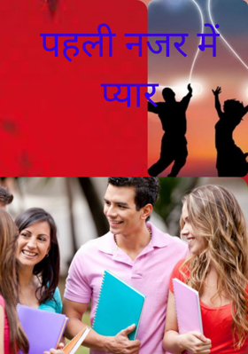 पहली नजर में प्यार