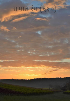 प्रभात रंग (६१०)