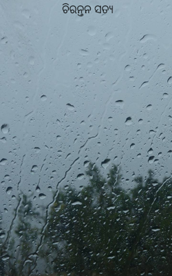 ଚିରନ୍ତନ ସତ୍ୟ