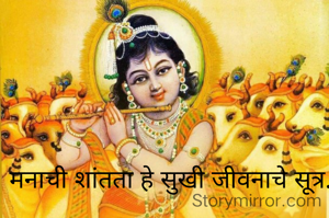मनाची शांतता हे सुखी जीवनाचे सूत्र.