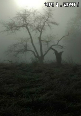 भाग ३ . वारस !