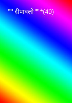 """ दीपावली "" *(40)