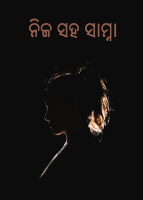 ନିଜ ସହ ସାମ୍ନା