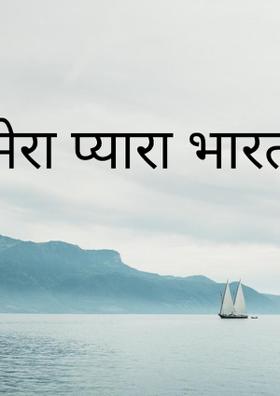 मेरा प्यारा भारत