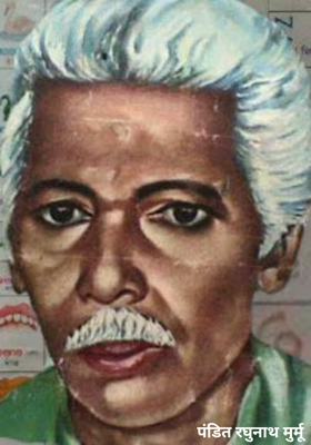 पंडित रघुनाथ मुर्मू