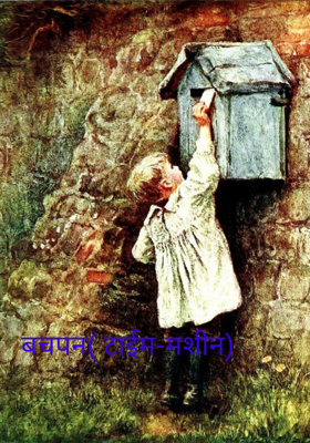 बचपन( टाईम-मशीन)