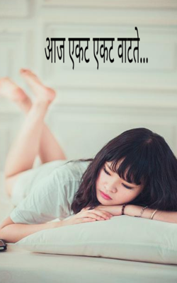 आज एकट एकट वाटते...