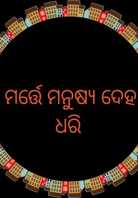 ମର୍ତ୍ତେ ମନୁଷ୍ୟ ଦେହ ଧରି