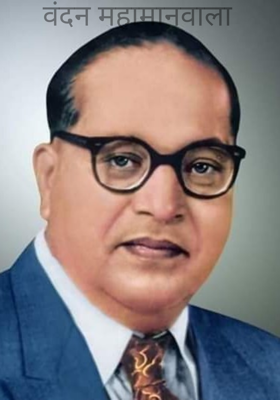 वंदन महामानवाला