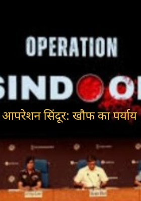 आपरेशन सिंदूर: खौफ का पर्याय 