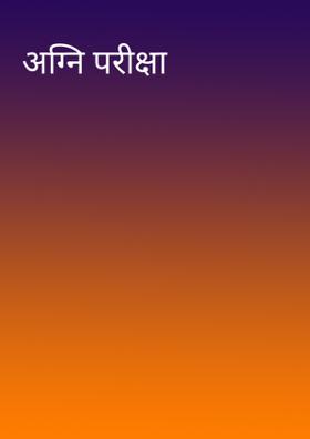 अग्नि परीक्षा