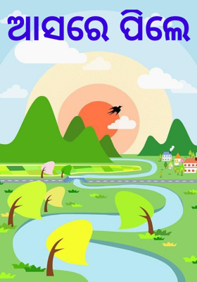 ଆସରେ ପିଲେ