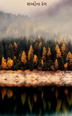 શબ્દોના રંગ