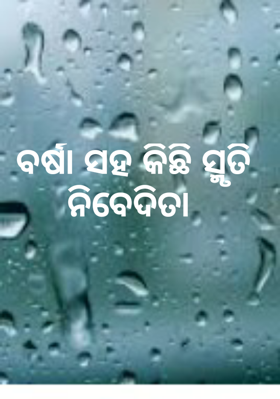 ବର୍ଷା ସହ କିଛି ସ୍ମୃତି
