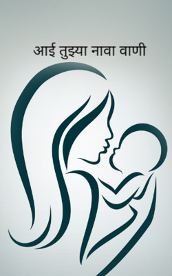 आई तुझ्या नावा वाणी