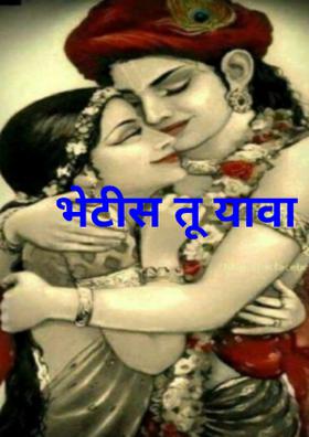 भेटीस तू यावा