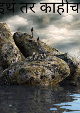 इथं तर काहीच नाही