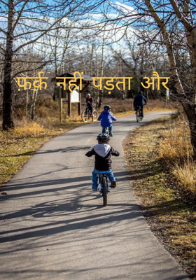 फ़र्क़ नहीं पड़ता और