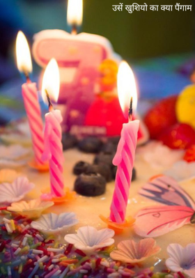 उसें खुशियो का क्या पैंगाम