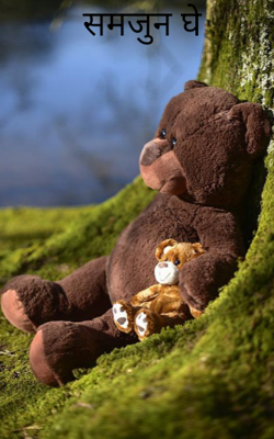 समजुन घे