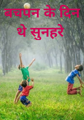 बचपन के दिन थे सुनहरे