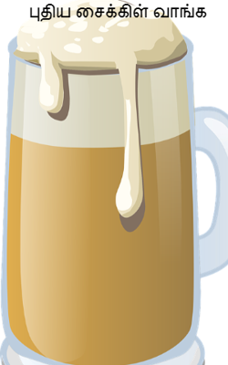 புதிய சைக்கிள் வாங்க