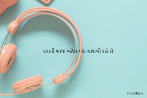 દયાની ભાષા બહેરા પણ સાંભળી શકે છે