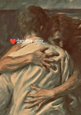 ❤️प्रेमातील अंतर...