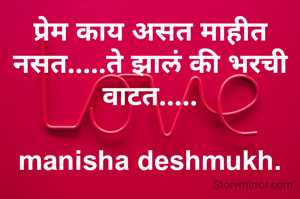 प्रेम काय असत माहीत नसत.....ते झालं की भरची वाटत.....

manisha deshmukh.