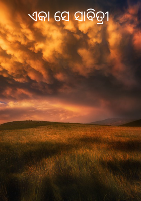 ଏକା ସେ ସାବିତ୍ରୀ