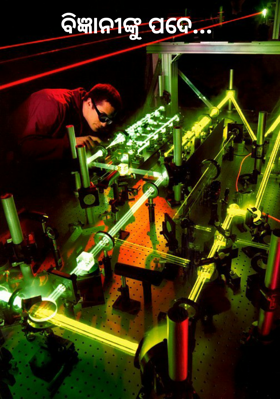 ବିଜ୍ଞାନୀଙ୍କୁ ପଦେ