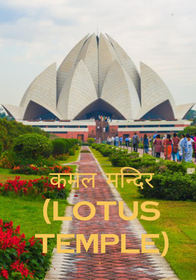 कमल मन्दिर (Lotus Temple)