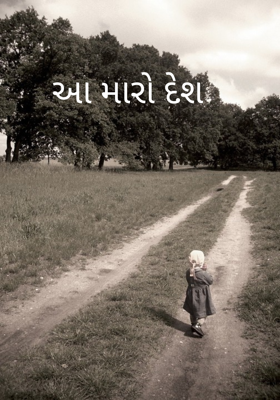 આ મારો દેશ