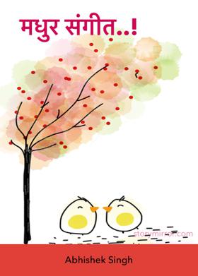 मधुर संगीत