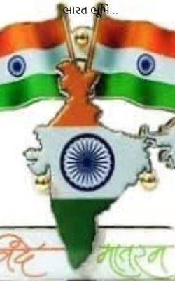 ભારત ભૂમિ