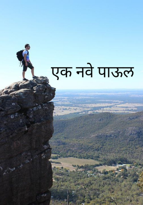 एक नवे पाऊल