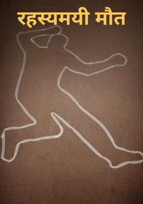 रहस्यमयी मौत