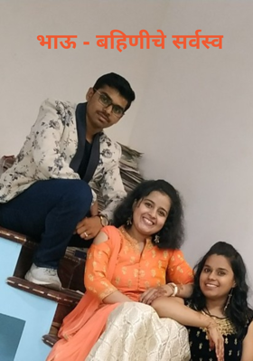 भाऊ - बहिणीचे सर्वस्व