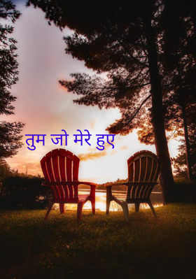 तुम जो मेरे हुए