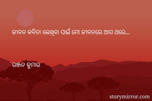 ଜୀବନ କବିତା ଲେଖିବା ପାଇଁ ମୋ ଜୀବନରେ ଆସ ଥରେ...



ରଞ୍ଜନ କୁମାର